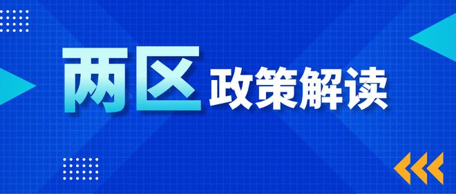 “兩區(qū)”政策解讀 | 園區(qū)企業(yè)請(qǐng)注意！技術(shù)轉(zhuǎn)讓企業(yè)所得稅優(yōu)惠政策你了解嗎？